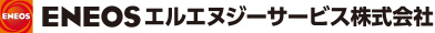 ＥＮＥＯＳエルエヌジーサービス株式会社