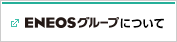 ＥＮＥＯＳグループについて
