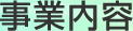 事業内容