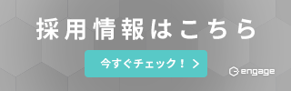 採用情報はこちら 今すぐチェック！ engage