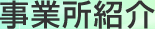 事業所紹介